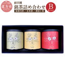 【ふるさと納税】前田園プレミアム3本 Bセット 銘茶 詰め合わせ 合計120g 玄米茶 抹茶白折 茎焙じ茶 3点 3缶 日本茶 ほうじ茶 緑茶 お茶 贈答用 ギフト 贈り物 福岡 直方市 送料無料
