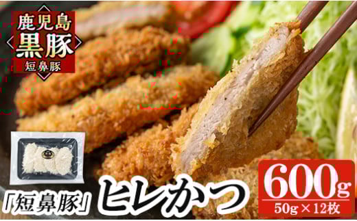 a966 鹿児島黒豚「短鼻豚」ヒレかつ(計600g・50g×12枚)【鹿児島ますや】 国産 鹿児島黒豚 豚肉 無添加 とんかつ 豚カツ ヒレカツ カツ 冷凍 揚げるだけ 簡単 惣菜 おかず 弁当
