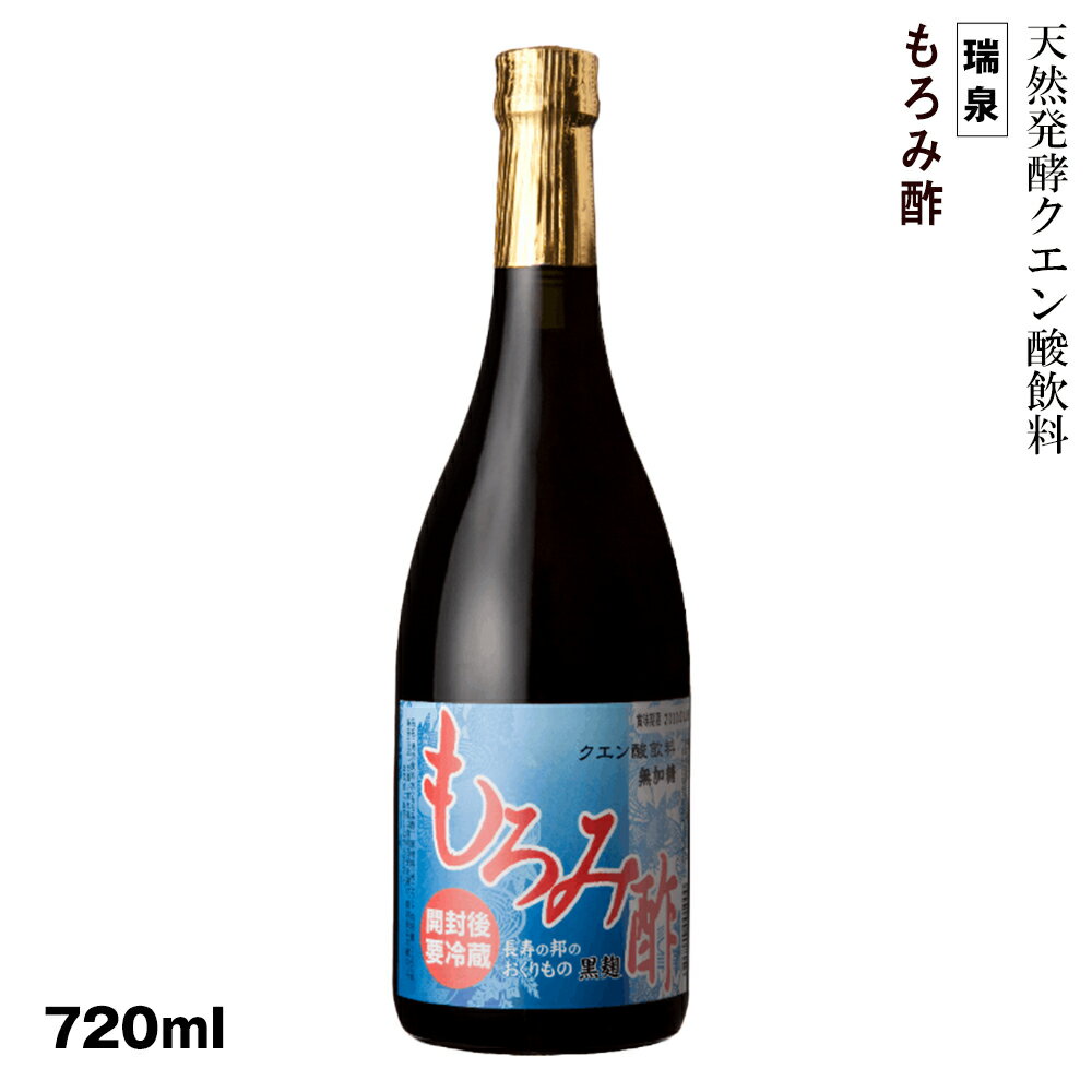 【ふるさと納税】琉球　天然発酵クエン酸飲料　無加糖　無添加　「瑞泉　もろみ酢」720ml　瑞泉酒造