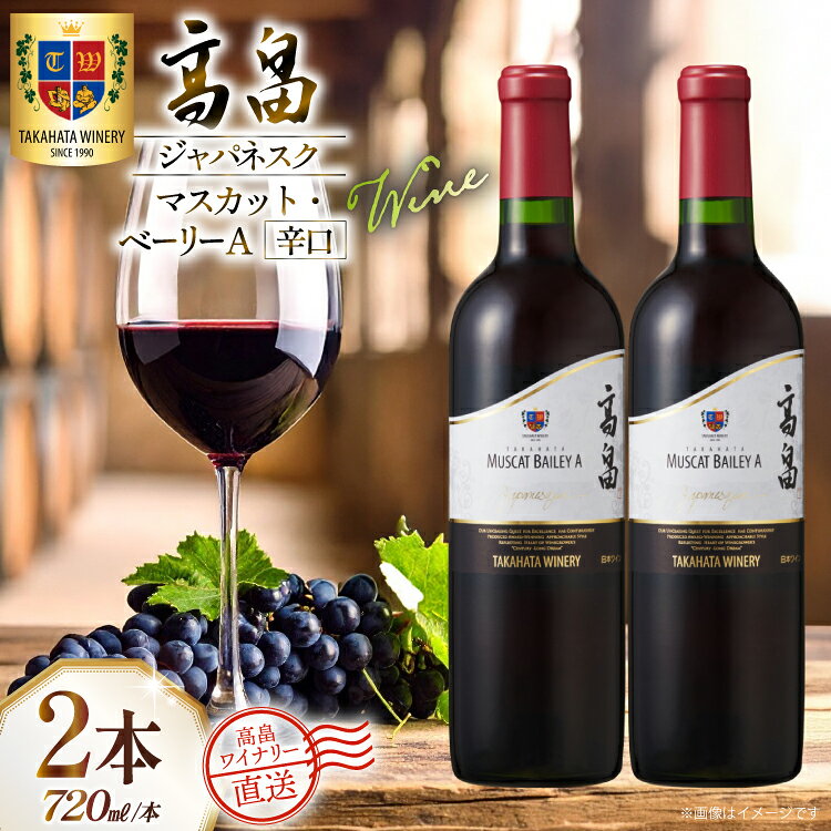 【ふるさと納税】 ワイン 赤 高畠ジャパネスク マスカット・ベーリーA 辛口 720ml 2本 セット [高畠ワイナリー 山形県 高畠町 tk06ays730078] 赤ワイン 国産 ワイナリー ワインセット 酒 お酒 アルコール 果実酒