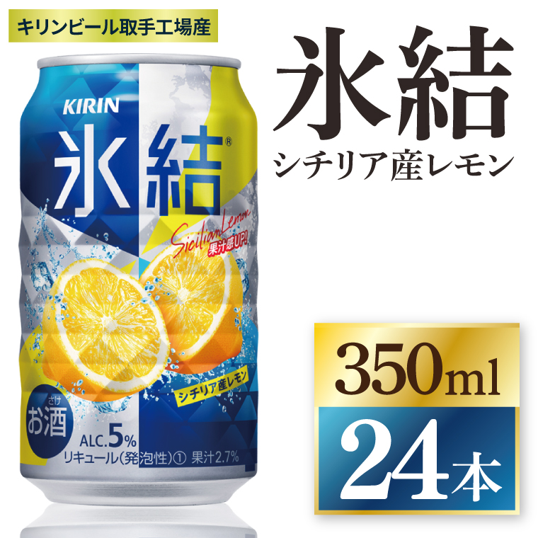 キリン 氷結 シチリア産レモン 350ml×24本|氷結 チューハイ 茨城県 取手市（ZC040）