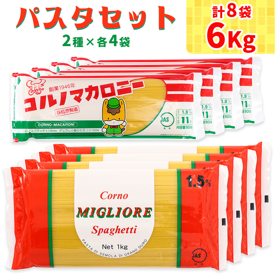 パスタ2種セット合計6kg (スパゲッティ2種×4袋)｜コルノマカロニー スパゲティ スパゲッティ パスタ 乾麺 麺 備蓄 保存食 国産 デュラムセモリナ [0217]