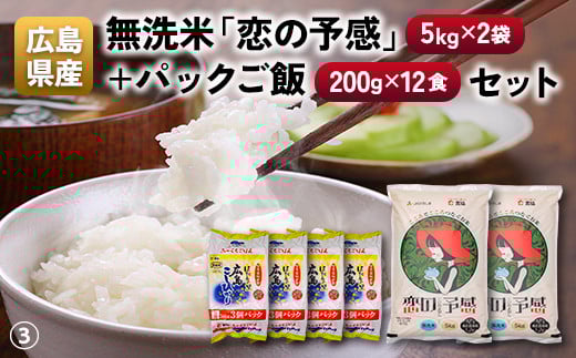 広島県産無洗米「恋の予感」（5kg×2袋）＋パックご飯（200g×12食）
