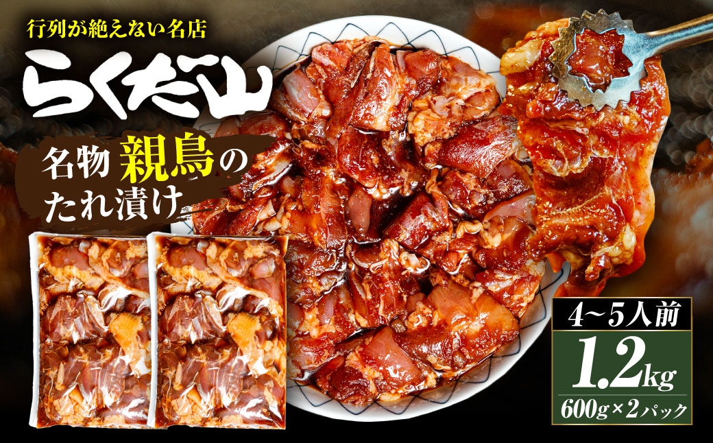 
                  名物 親鳥のたれ漬け 約1.2kg （ 4～5人前 ） 鶏肉 鶏 お肉 肉 ニク にく 親鳥 たれ漬け 冷蔵
                