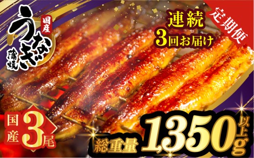 【3回連続定期便】うなぎ蒲焼3尾(さんしょう・たれ付き)総重量1350g以上 鰻 魚 魚介 加工品 国産_T026-0145-R