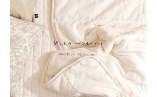 
            綿入りガーゼキルトケット　シングル
          