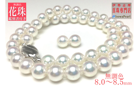 老舗の真珠専門店・無調色花珠鑑別書付きアコヤ真珠 ネックレス ・ ピアス セット8.0～8.5ミリ / 伊勢志摩 志摩 三重県 真珠 パール あこや アクセサリーネックレス イヤリング ピアス セット ジュエリー アコヤ貝 冠婚葬祭 結婚式 葬式 フォーマル