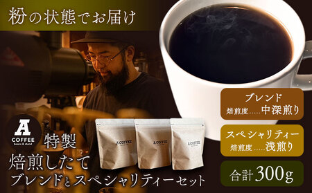 ＜粉＞焙煎したて ブレンドとスペシャリティーセット 計300g (ブレンド中深煎り・スペシャリティー浅煎り) A COFFEE《30日以内に出荷予定(土日祝除く)》徳島県 美馬市 コーヒー 珈琲 コーヒー豆 ブレンド 自家焙煎 セット