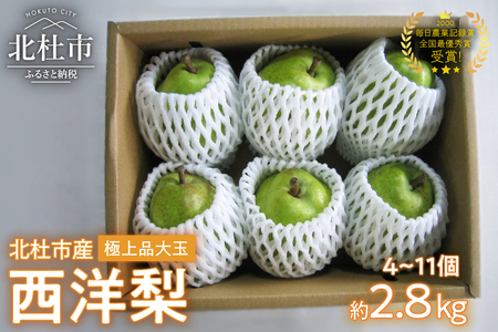 【2026年発送】極上品　大玉西洋梨約2.8㎏（4～11個）