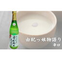 【ふるさと納税】どぶろく由紀っ娘物語(辛口)　【 お酒 アルコール 晩酌 家飲み 宅飲み 絶品 辛口どぶろく 手作り 】