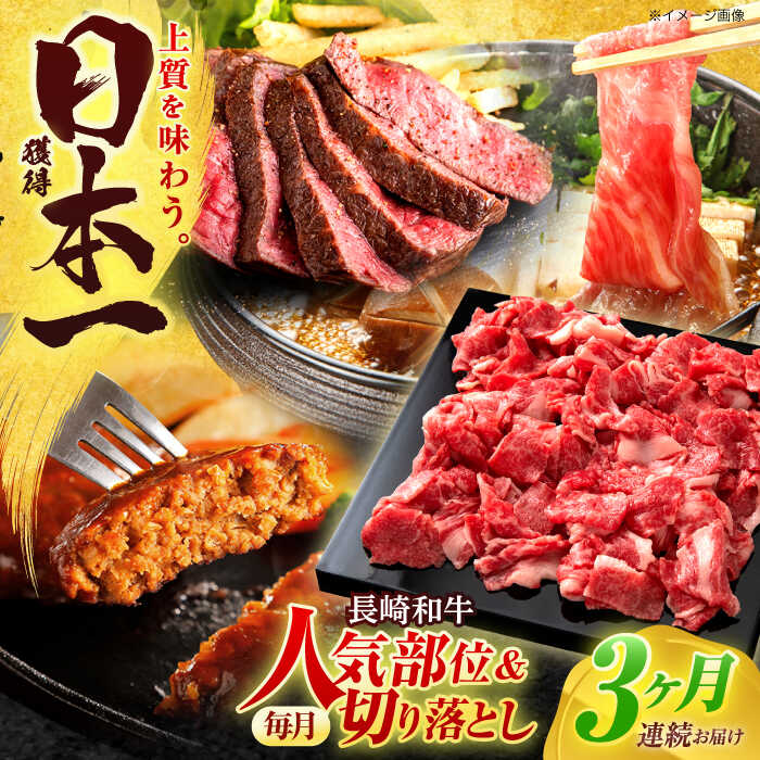 【ふるさと納税】【全3回定期便】長崎和牛 切り落とし＋人気部位 セット 総計約4kg【有限会社長崎フードサービス】[OCD021] / ハンバーグ ローストビーフ 肩ロース スライス スライス肉 国産牛 和牛 ストック 食べ比べ