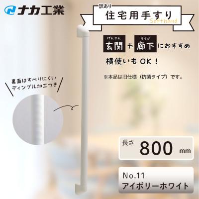ふるさと納税 甲賀市 【訳あり】住宅向け手すりソフトハンドP-34V(抗菌)/I-80/#11アイボリーホワイト