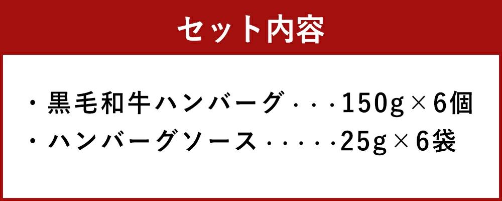 九州産 黒毛和牛ハンバーグ(150g×6)合計900g デミグラスソース付き 肉 お肉 牛肉 和牛 惣菜 おかず