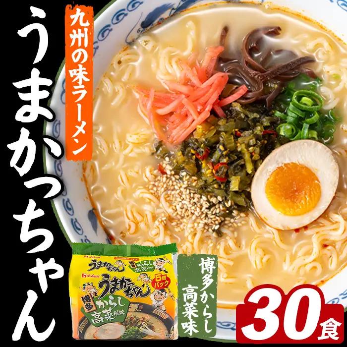 うまかっちゃん 博多からし高菜 (30食) 麺 麺類 豚骨ラーメン 九州 豚骨 白濁スープ 即席ラーメン お手軽 インスタント 袋麺 簡単調理 福岡県 セット お楽しみ ポークオイル 【FUKUOKA MIOTSUKUSHI】as55-042