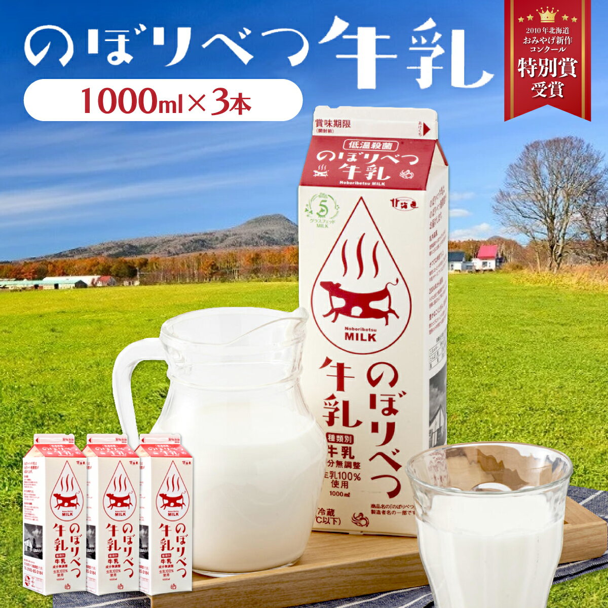 【ふるさと納税】牛乳 のぼりべつ牛乳 1,000ml × 3本 計3,000ml | ふるさと納税 牛乳 牛 乳 高級 低温殺菌 牛乳 国産 栄養 ヘルシー グラスフェッド 北海道 登別 ふるさと 人気 送料無料