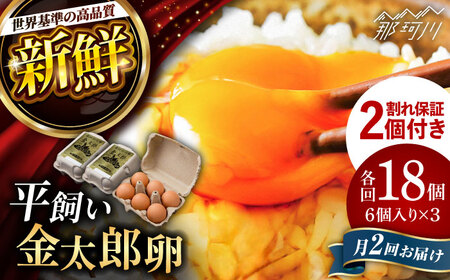 ＼月2回発送／【TVで紹介！】【鮮度ＡＡ級の世界最高ランク！】金太郎卵 平飼い たまご 計36個(18個×月2回)＜有限会社フジノ香花園＞那珂川市 平飼い卵 卵 平飼い卵 卵 平飼い 卵 平飼い 平飼いたまごたまご [GAM037] 