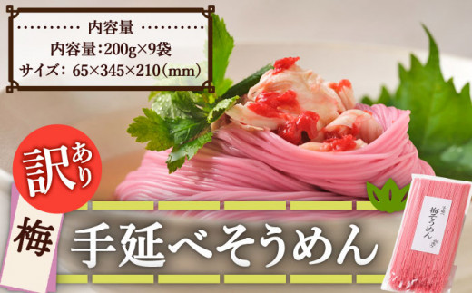 【訳あり】手延べ梅素麺 200g×9袋 / 麺 乾麺 素麺 そうめん 梅 / 南島原市 / のうち製麺 [SAF033]