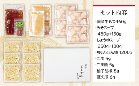 M65-33 博多もつ鍋おおやま みそ・しょうゆ食べ比べセット 4人前(合計8人前)