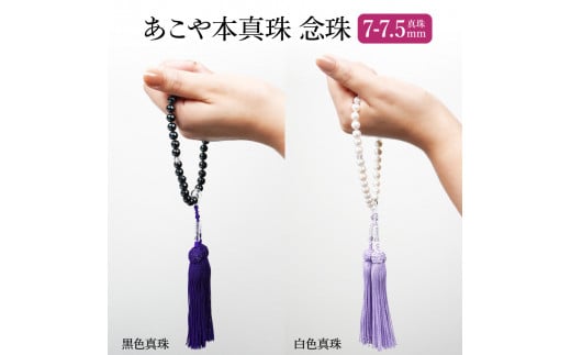 あこや本真珠念珠 真珠7-7.5mm　黒色真珠 冠婚葬祭 高品質 パール 透明感 ブラック ケース 真珠 法事 お盆 数珠 R14131-B