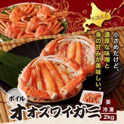ふるさと納税 えりも町 えりも【マルデン特製】ボイルオオズワイガニ姿2kg《1kg(4尾〜5尾)×2》【er002-051】 |  | 01