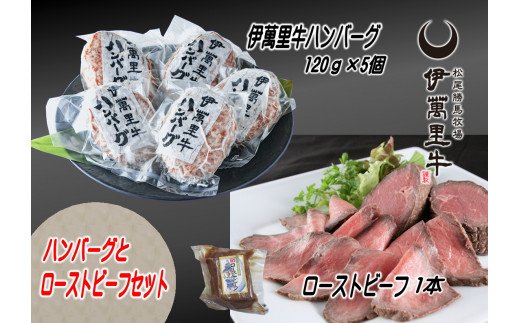 【伊萬里牛100％使用】 伊万里牛ハンバーグとローストビーフセット J713