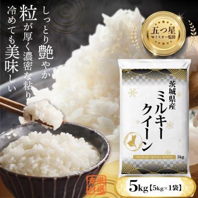 ふるさと納税 つくばみらい市 【入金確認後、最短5日で出荷】茨城県産ミルキークイーン5kg 五つ星お米マイスター監修
