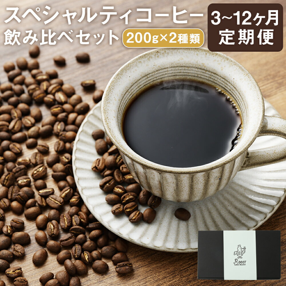 【ふるさと納税】【定期便】スペシャルティコーヒーブレンド2種 選べる容量・回数 ( Aセット or Bセット / 3回 or 6回 or 12回 ) | coffee 珈琲 中深煎り 珈琲豆 粉挽き コーヒー 長崎県 長崎市 送料無料