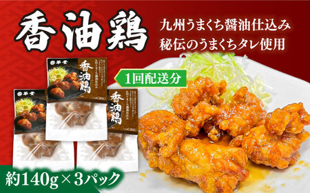 【3回定期便】【本格中華をご家庭で】おうちで中華４種セット（3人前）/ 中華料理 お取り寄せ 香油鶏 チャーハン ラーズーチー バース―ディグワ / 南島原市 / ミナサポ[SCW060]
