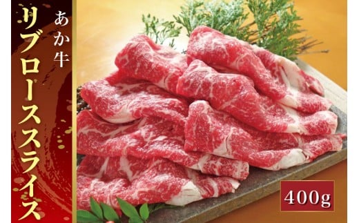 B311-21 あか牛リブローススライス（あか牛リブローススライス400g）