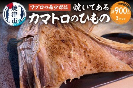 a10-895　焼いてある！ 鮪 カマトロ の 干物