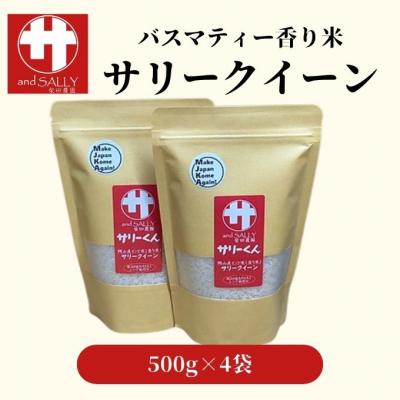 ふるさと納税 瀬戸内市 令和7年産 サリークイーン500g×4袋 香り米  [No.5735-3479]