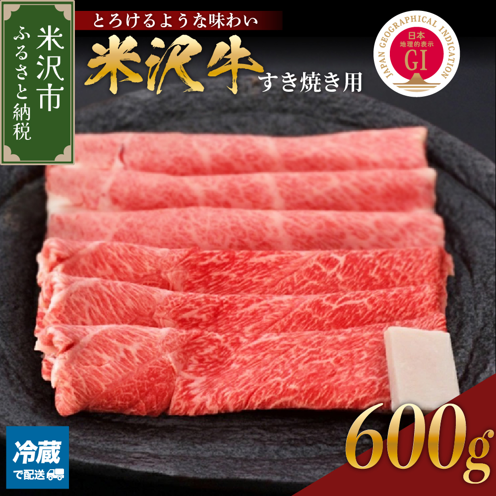 【 冷蔵 】米沢牛 すき焼き用 600g 牛肉 赤身 カタ モモ おまかせ