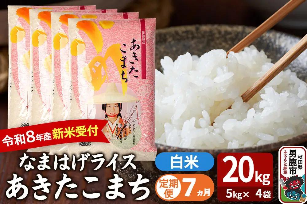 【定期便7ヶ月】 あきたこまち ＜令和8年産 新米受付＞ 『なまはげライス』 白米 20kg（5kg×4袋） 吉運商店