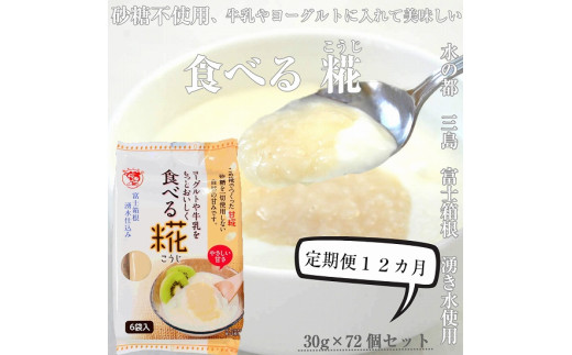 
【定期便】水の都 三島　砂糖不使用 食べる糀 12袋（30ｇ×72個） 伊豆フェルメンテ 定期便12か月連続お届け
