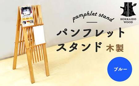 パンフレットスタンド（青） HOKKAIDO WOOD F6S-530