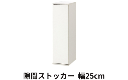 朝日木材 隙間ストッカー 25cm ホワイト ≪SLK-9025ST-W≫隙間収納 ストッカー キッチン収納 積載可能 ホワイト 棚 収納 リビング収納 ピッタリ収納 幅 スリム シンプル 白 家具 