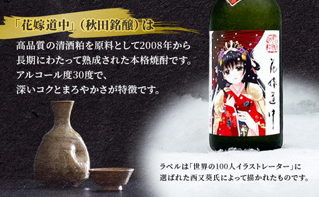秋田の酒 本格 焼酎 花嫁道中 オリジナルラベル 720ml お酒 美酒爛漫 秋田 羽後町