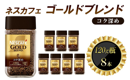 ネスカフェゴールドブレンド コク深め 120g 8本 インスタントコーヒー