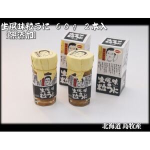 生風味粒うに 60g×2本 【北海道 島牧村産】 添加物不使用【配送不可地域：離島】【1450721】