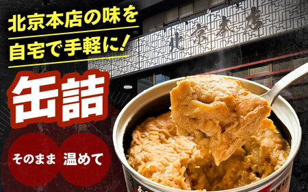 北京飯 缶詰め 12缶 缶詰[AECB001]