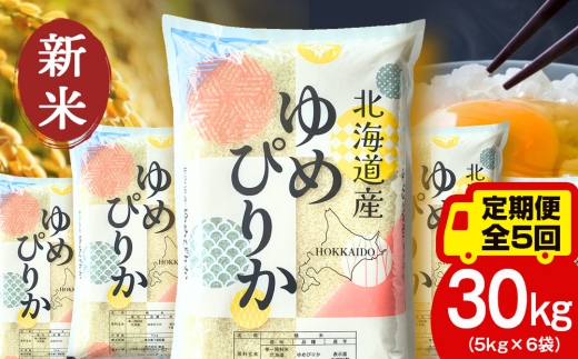 【定期便5ヵ月】【新米】北海道産 ゆめぴりか30kg（5kg×6袋）