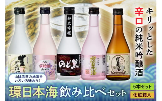山陰浜田の地酒を次々と味わう！「環日本海飲み比べセット」 地酒 日本酒 米酒 純米酒 飲み比べ セット 酒 贈答 化粧箱入り 化粧箱 日本酒 【026_0650】