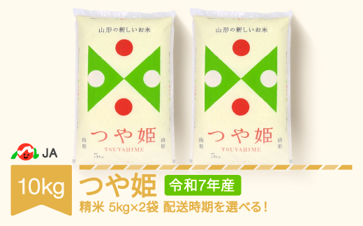 米 10kg 5kg×2 つや姫 精米 令和7年産 2026年6月上旬 ja-tsxxa10-s6a