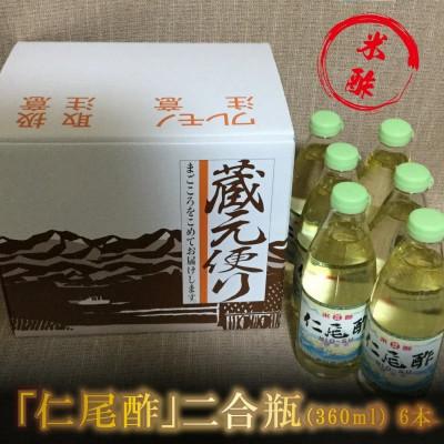 ふるさと納税 三豊市 「仁尾酢」二合瓶(360ml) 6本 |  | 01