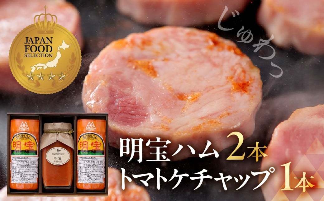 
【A-112】明宝ハム2本と明宝トマトケチャップ1本入
