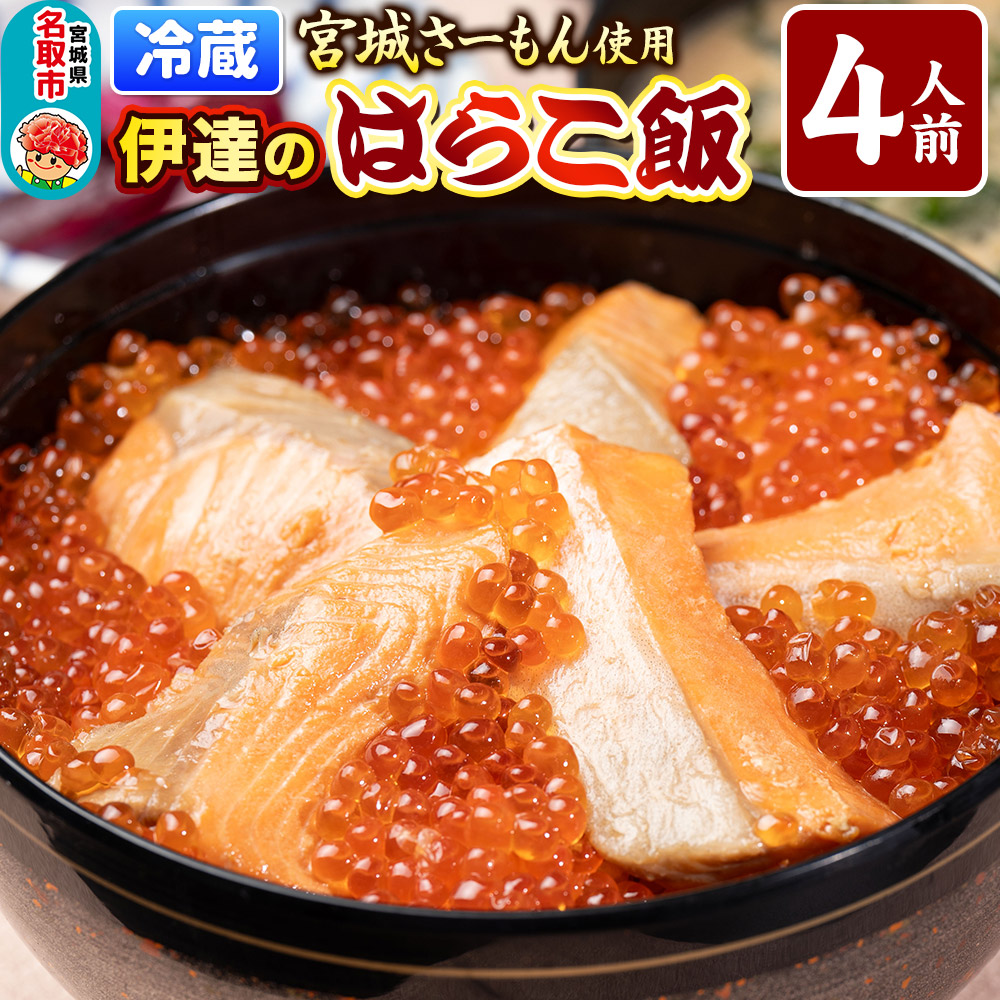 みやぎ飯【宮城さーもん】伊達のはらこ飯 4人前  鮭 腹子 いくら 郷土料理 漁亭 浜や 宮城県 名取市