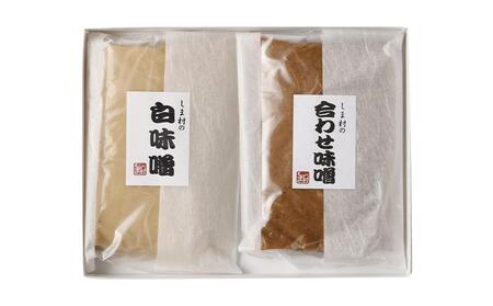 【京都御苑東 しま村】味噌2種セット（白味噌・合わせ）