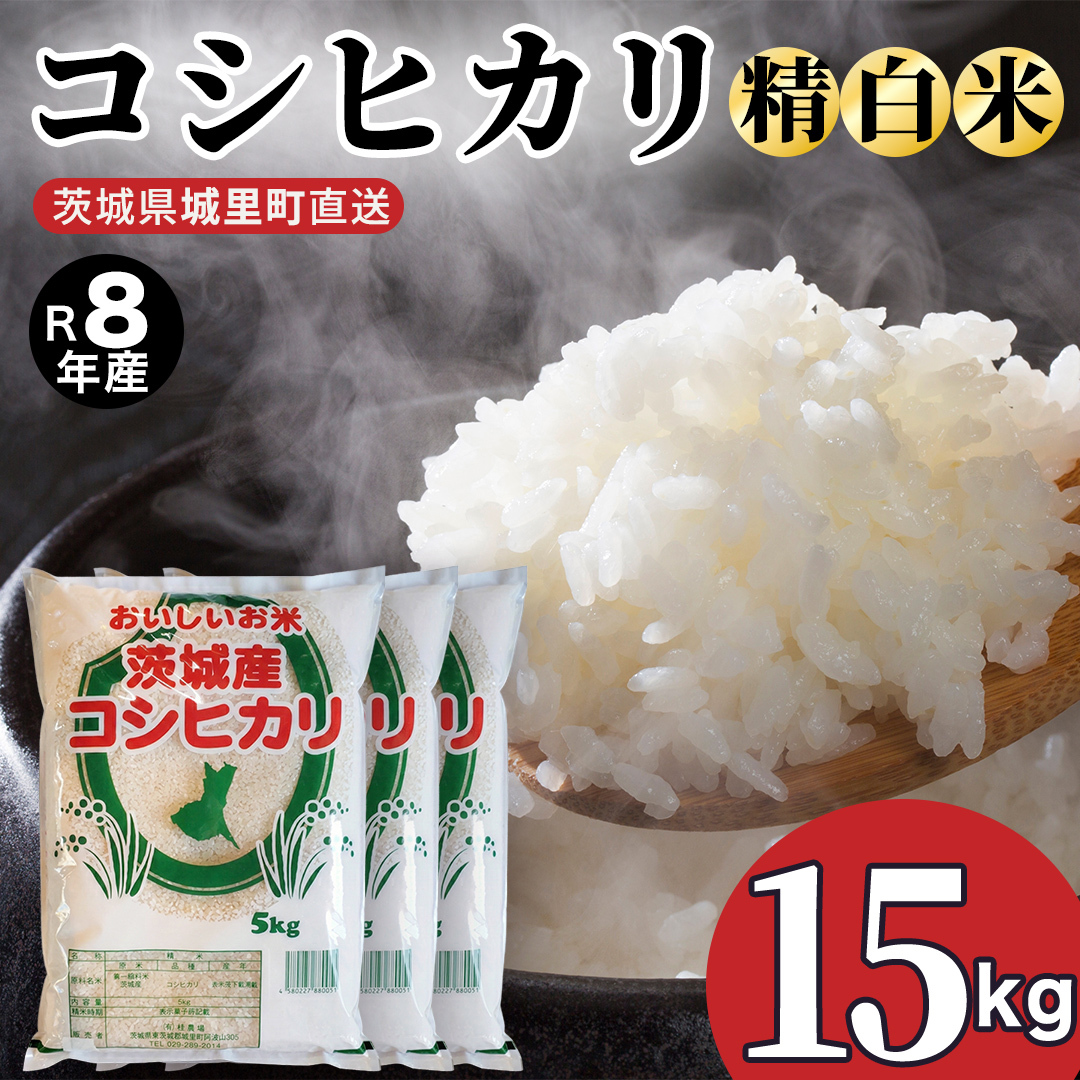 【令和8年産 先行予約】 コシヒカリ 精米 15kg 2026年9月発送開始 産地直送 茨城県 城里町 新米 精白米 米 ご飯 こしひかり 米 白米 精米 単一原料米 (AX063）