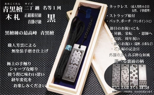 青黒檀ストラップ・ネックレス〈小〉彫刻木札【名入れ等】（フダヤドットコム.二丁纏）(紐：黒、和柄：さくら)