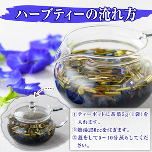 y518 MARUIKEハーブティー(計25g・5g×5P) 国産 九州産 鹿児島県産 湧水町産 バタフライピー コーンフラワー レモングラス ローズマリー ハーブティー お茶 青 青いお茶 【野本園